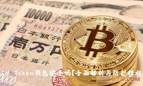 IM Token钱包安全吗?全面解析与防护措施