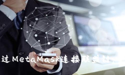 如何通过MetaMask连接联盟链:全面指南