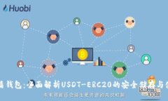 优盾钱包：全面解析USDT-ERC20的安全储