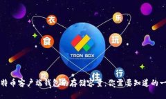 比特币客户端钱包的存储容量：你需要