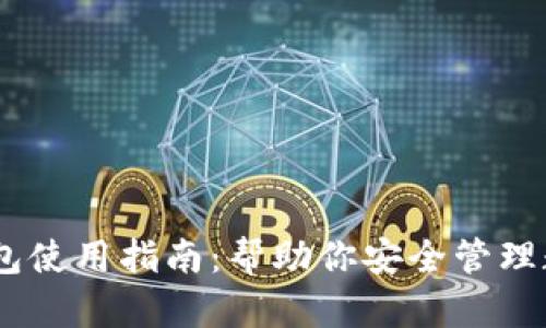 USDT钱包使用指南：帮助你安全管理数字资产