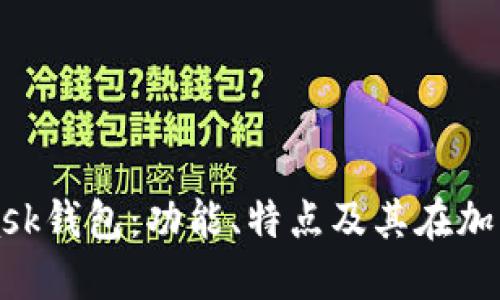 深入探索MetaMask钱包:功能、特点及其在加密货币中的重要性