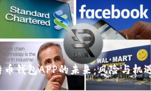 比特币钱包APP的未来:风险与机遇分析