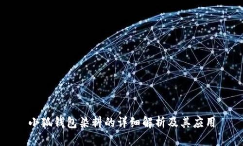 小狐钱包染料的详细解析及其应用
