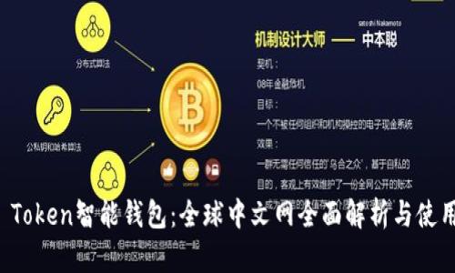 Plus Token智能钱包:全球中文网全面解析与使用指南