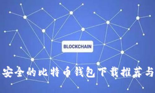 比较安全的比特币钱包下载推荐与指南