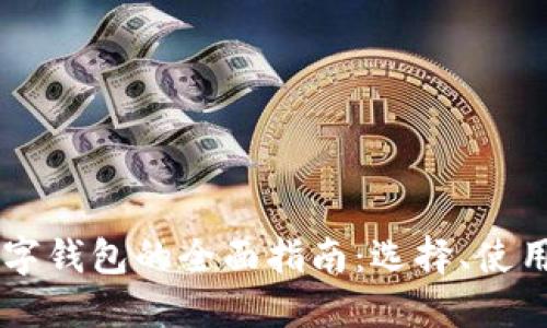: USDT数字钱包的全面指南：选择、使用与安全性