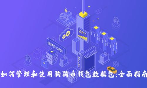 如何管理和使用狗狗币钱包数据包：全面指南