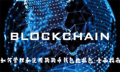 如何管理和使用狗狗币钱包数据包：全面指南