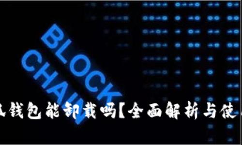 : 小狐钱包能卸载吗?全面解析与使用指南