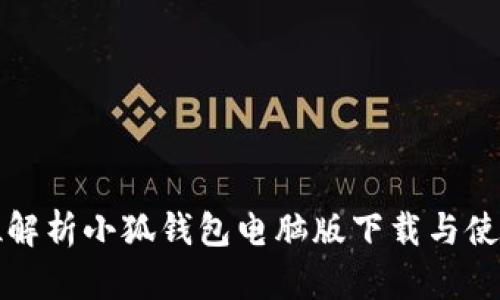 全方位解析小狐钱包电脑版下载与使用指南