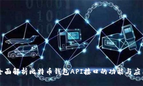 全面解析比特币钱包API接口的功能与应用