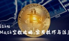 xiaotishuMetaMask空投攻略：实用技巧与注