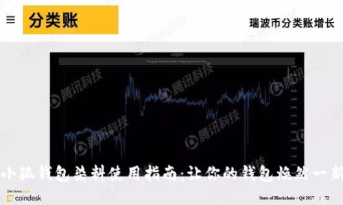 小狐钱包染料使用指南:让你的钱包焕然一新