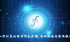 如何计算比特币钱包余额：详细指南及