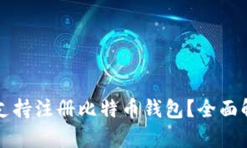 火币平台是否支持注册比特币钱包？全面解析及使用指南