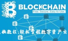 小狐钱包兑换教程：轻松掌握数字资产