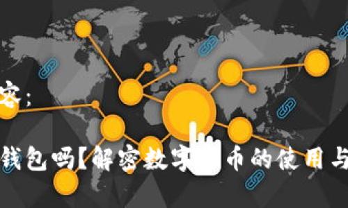 以下是您请求的内容:
比特币能转到小米钱包吗?解密数字货币的使用与小米钱包的兼容性