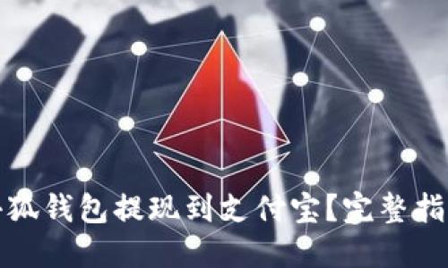 如何将小狐钱包提现到支付宝？完整指南与技巧