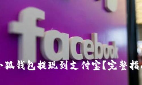 如何将小狐钱包提现到支付宝？完整指南与技巧