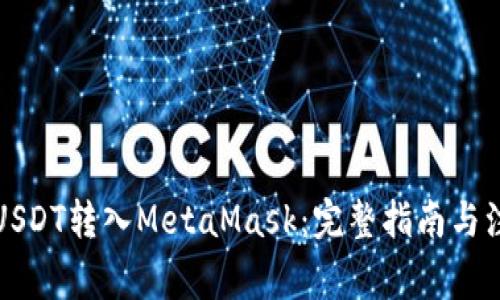 如何将USDT转入MetaMask:完整指南与注意事项
