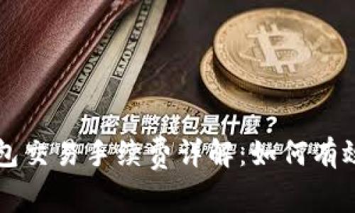 比特币钱包交易手续费详解：如何有效管理费用