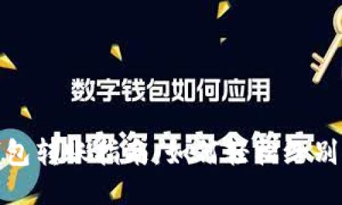 小狐钱包转账指南:如何轻松给别人转账