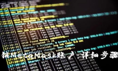 如何安全注销MetaMask账户:详细步骤与注意事项