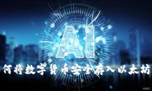 : 如何将数字货币安全存入以太坊钱包