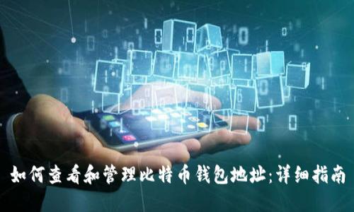 如何查看和管理比特币钱包地址：详细指南