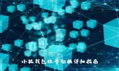小狐钱包账号切换详细指南