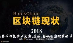 比特币钱包停止更新：原因、影响及应
