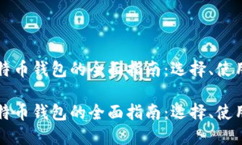 网页比特币钱包的全面指南:选择、使用与安全
网页比特币钱包的全面指南:选择、使用与安全