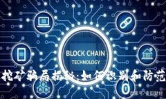 小狐钱包挖矿骗局揭秘：如何识别和防