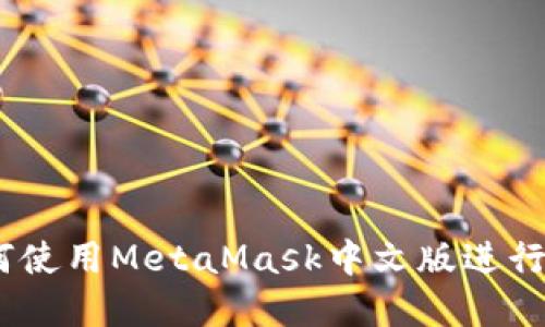 完整指南:如何使用MetaMask中文版进行数字资产管理