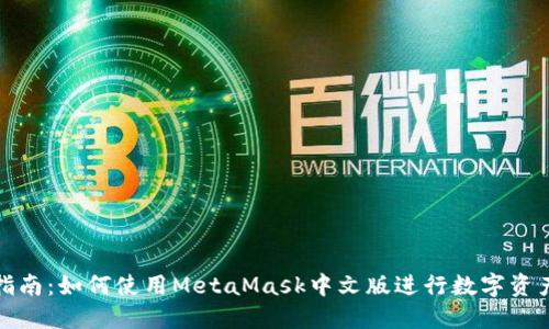 完整指南:如何使用MetaMask中文版进行数字资产管理