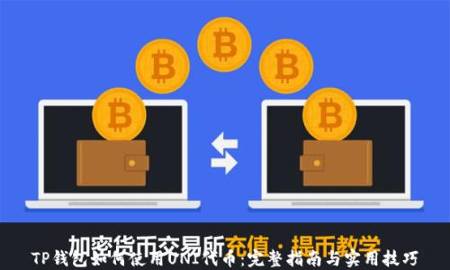 TP钱包如何使用UNI代币:完整指南与实用技巧
