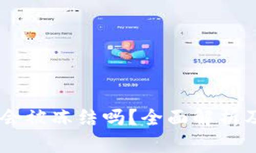 USDT钱包会被冻结吗?全面解析及应对策略