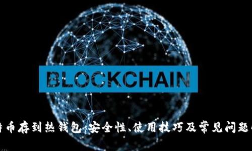 比特币存到热钱包：安全性、使用技巧及常见问题解答