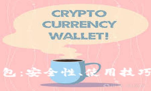 比特币存到热钱包：安全性、使用技巧及常见问题解答