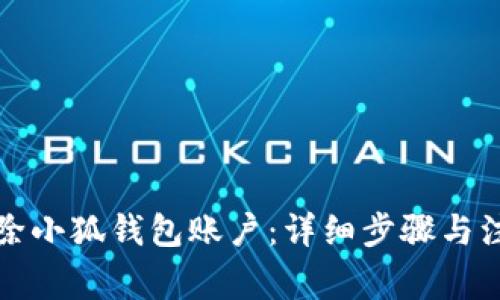如何删除小狐钱包账户：详细步骤与注意事项
