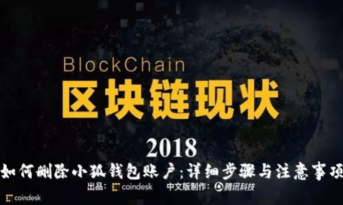 如何删除小狐钱包账户：详细步骤与注意事项