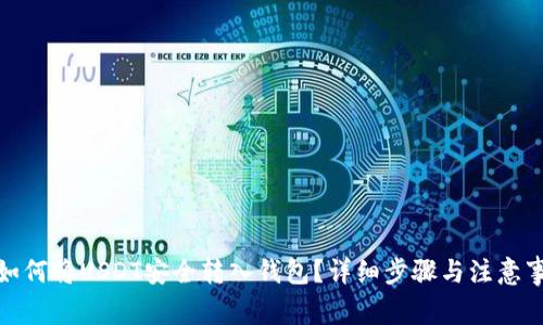 : 如何将USDT安全转入钱包?详细步骤与注意事项