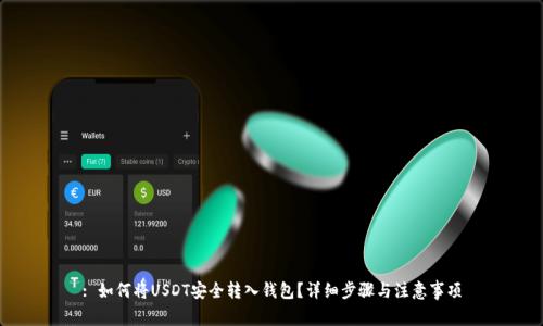 : 如何将USDT安全转入钱包?详细步骤与注意事项