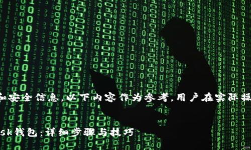 注意:由于这个问题涉及加密货币等技术和安全信息,以下内容作为参考,用户在实际操作中请务必保持谨慎,遵循相关法律法规。
如何将欧易中的数字货币转移到MetaMask钱包:详细步骤与技巧