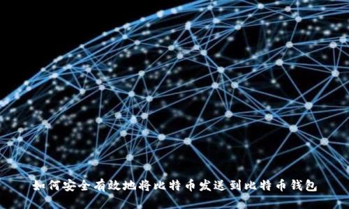 如何安全有效地将比特币发送到比特币钱包