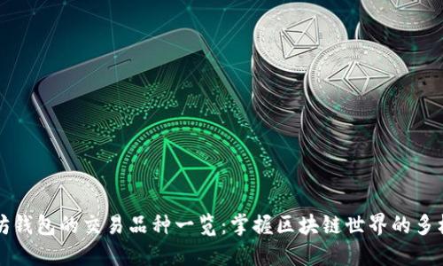 以太坊钱包的交易品种一览:掌握区块链世界的多样选择