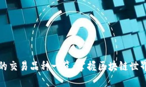 以太坊钱包的交易品种一览:掌握区块链世界的多样选择