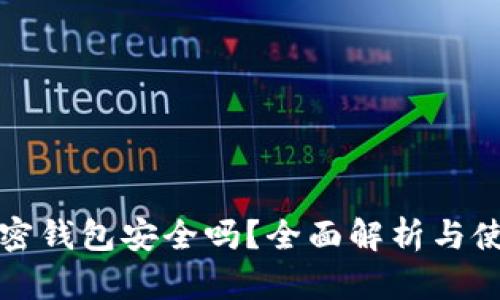 小狐加密钱包安全吗?全面解析与使用指南