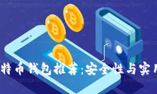 2023年最佳比特币钱包推荐：安全性与实用性的完美平衡